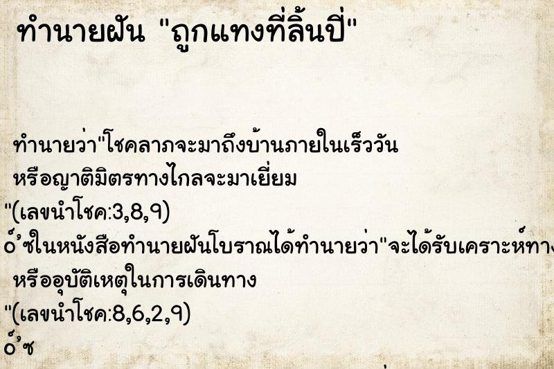 ทำนายฝันถูกแทงที่ลิ้นปี่ ทำนายฝันทำนายฝันถูกแทงที่ลิ้นปี่