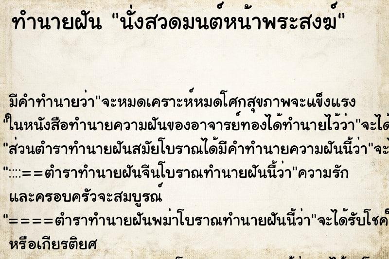 ทำนายฝัน นั่งสวดมนต์หน้าพระสงฆ์ ทำนายฝัน นั่งสวดมนต์หน้าพระสงฆ์