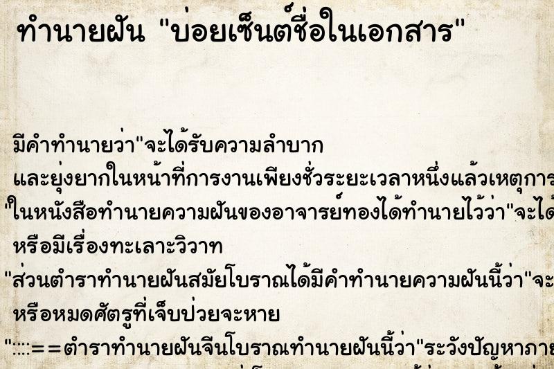 ทำนายฝันทำนายฝันบ่อยเซ็นต์ชื่อในเอกสาร