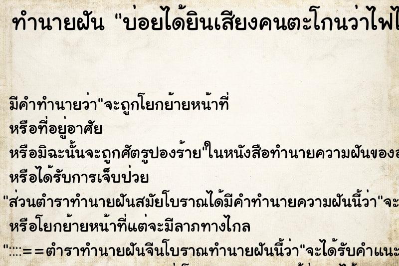 ทำนายฝันทำนายฝันบ่อยได้ยินเสียงคนตะโกนว่าไฟไหม้