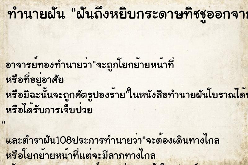 ทำนายฝันฝันถึงหยิบกระดาษทิชชูออกจากหู ทำนายฝันทำนายฝันฝันถึงหยิบกระดาษทิชชูออกจากหู