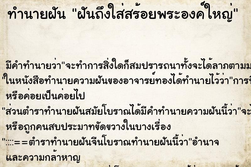 ทำนายฝัน ฝันถึงใส่สร้อยพระองค์ใหญ่ ทำนายฝัน ฝันถึงใส่สร้อยพระองค์ใหญ่