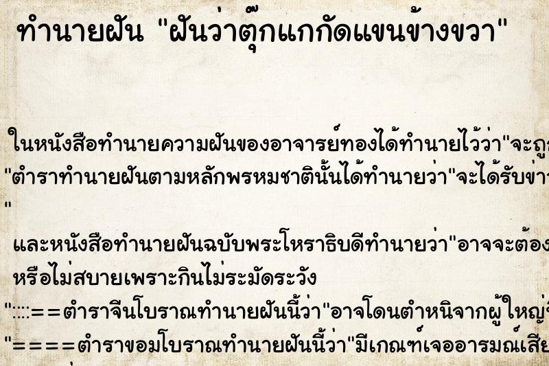 ทำนายฝันทำนายฝันฝันว่าตุ๊กแกกัดแขนข้างขวา