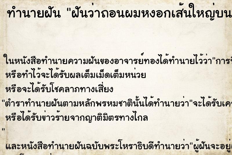 ทำนายฝันทำนายฝันฝันว่าถอนผมหงอกเส้นใหญ่บนหัวตัวเอง