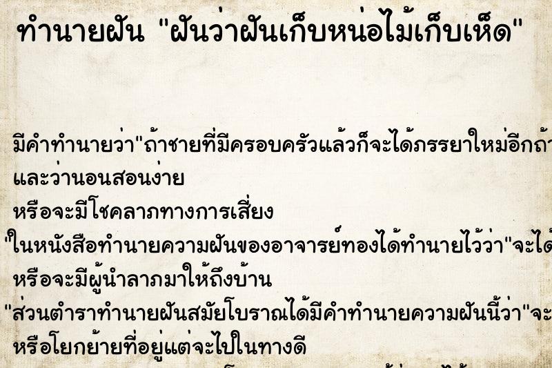 ทำนายฝัน ฝันว่าฝันเก็บหน่อไม้เก็บเห็ด ทำนายฝัน ฝันว่าฝันเก็บหน่อไม้เก็บเห็ด