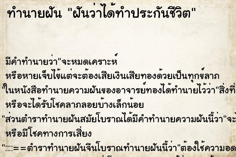 ทำนายฝัน ฝันว่าได้ทำประกันชีวิต ทำนายฝัน ฝันว่าได้ทำประกันชีวิต