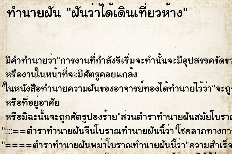 ทำนายฝันฝันว่าได้เดินเที่ยวห้าง ทำนายฝันทำนายฝันฝันว่าได้เดินเที่ยวห้าง