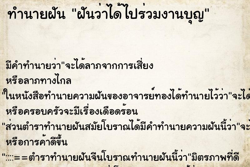 ทำนายฝัน ฝันว่าได้ไปร่วมงานบุญ ทำนายฝัน ฝันว่าได้ไปร่วมงานบุญ