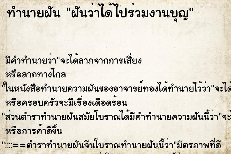 ทำนายฝัน ฝันว่าได้ไปร่วมงานบุญ ตำราโบราณ แม่นที่สุดในโลก