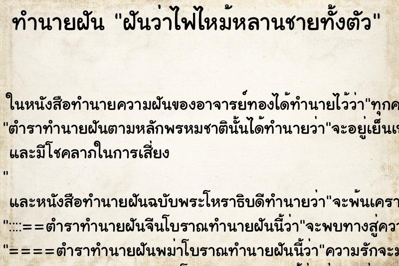 ทำนายฝันทำนายฝันฝันว่าไฟไหม้หลานชายทั้งตัว