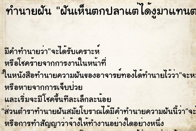 ทำนายฝันทำนายฝันฝันเห็นตกปลาแต่ได้งูมาแทนตกปลาแต่ได้งูมาแทน