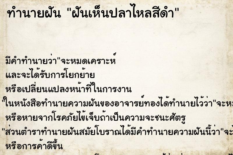 ทำนายฝันฝันเห็นปลาไหลสีดำ ทำนายฝันทำนายฝันฝันเห็นปลาไหลสีดำ