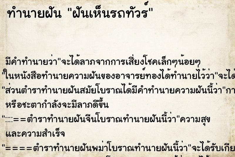 ทำนายฝัน ฝันเห็นรถทัวร์