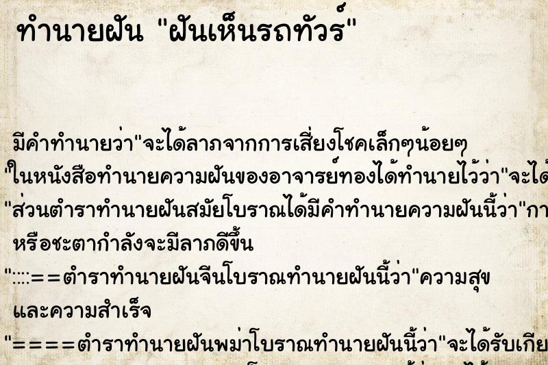 ทำนายฝัน ฝันเห็นรถทัวร์ ตำราโบราณ แม่นที่สุดในโลก