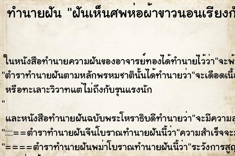 ทำนายฝันทำนายฝันฝันเห็นศพห่อผ้าขาวนอนเรียงกันบนศาลา