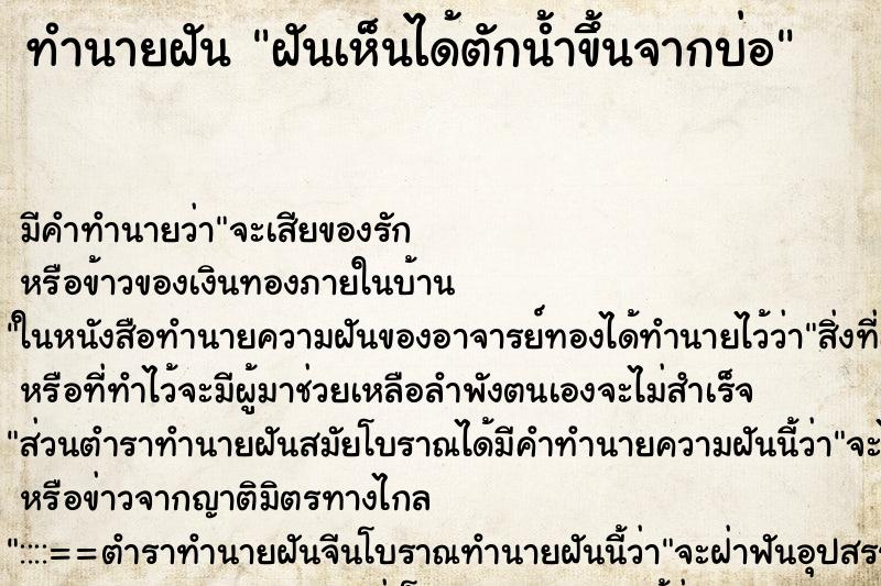 ทำนายฝันฝันเห็นได้ตักน้ำขึ้นจากบ่อ ทำนายฝันทำนายฝันฝันเห็นได้ตักน้ำขึ้นจากบ่อ