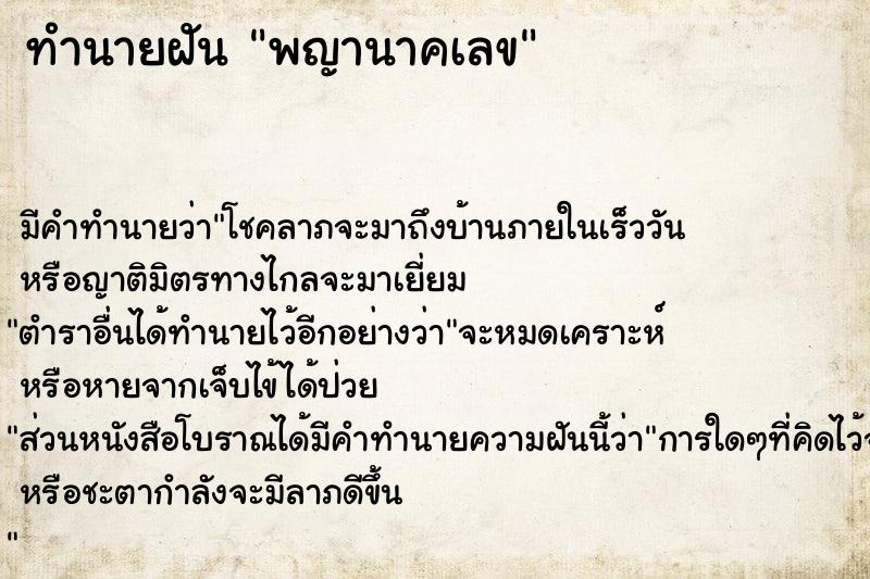 ทำนายฝัน พญานาคเลข ทำนายฝัน พญานาคเลข