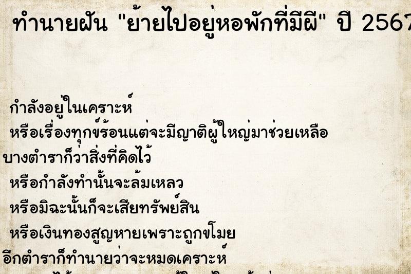 ทำนายฝัน ย้ายไปอยู่หอพักที่มีผี ทำนายฝัน ย้ายไปอยู่หอพักที่มีผี