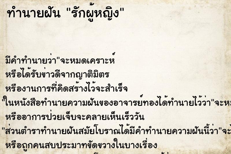 ทำนายฝัน รักผู้หญิง ทำนายฝัน รักผู้หญิง