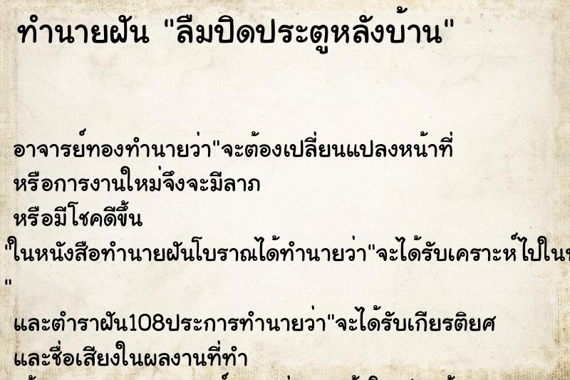 ทำนายฝันลืมปิดประตูหลังบ้าน ทำนายฝันทำนายฝันลืมปิดประตูหลังบ้าน