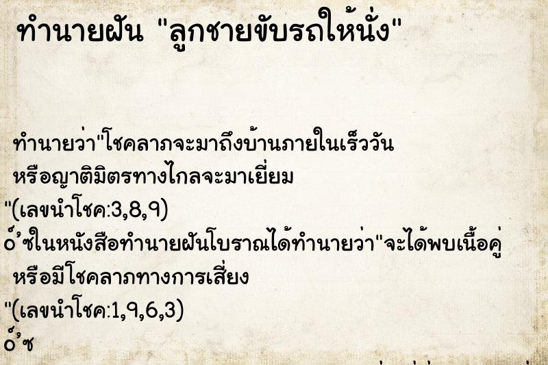 ทำนายฝัน ลูกชายขับรถให้นั่ง ทำนายฝัน ลูกชายขับรถให้นั่ง