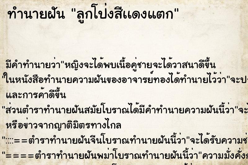 ทำนายฝัน ลูกโป่งสีเเดงแตก ทำนายฝัน ลูกโป่งสีเเดงแตก