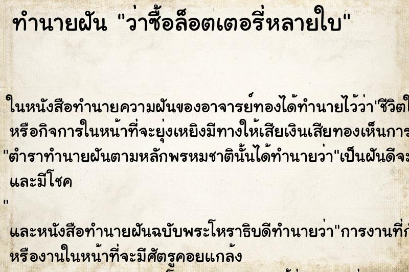 ทำนายฝัน ว่าซื้อล็อตเตอรี่หลายใบ ทำนายฝัน ว่าซื้อล็อตเตอรี่หลายใบ