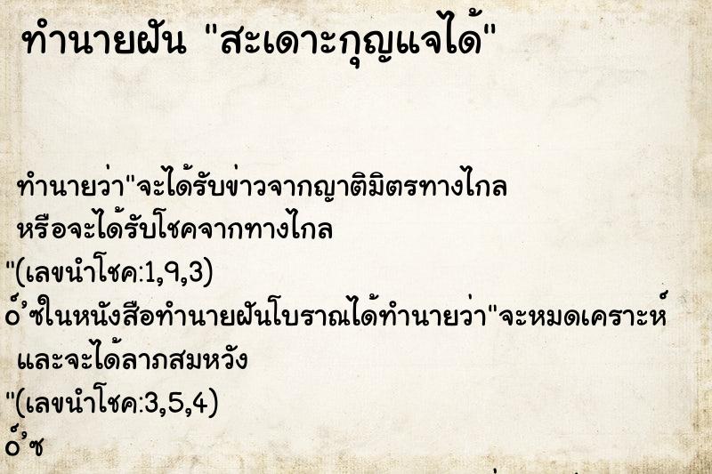 ทำนายฝันทำนายฝันสะเดาะกุญแจได้