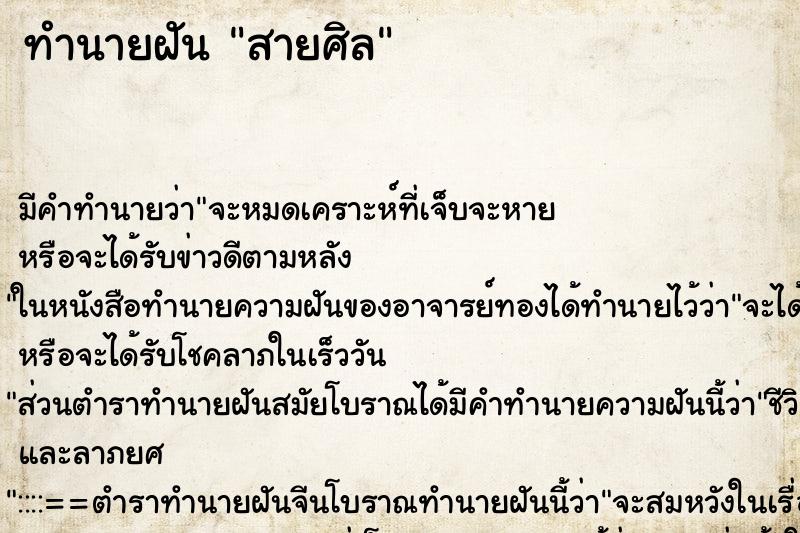 ทำนายฝันทำนายฝันสายศิล