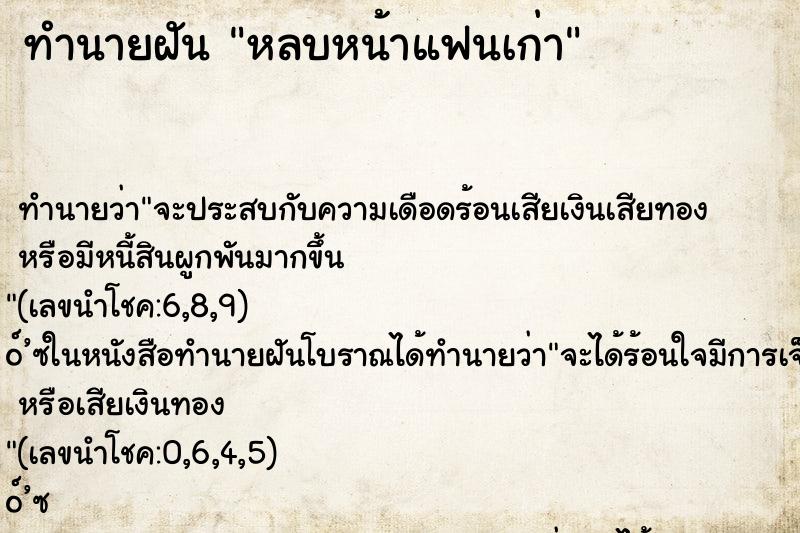 ทำนายฝันหลบหน้าแฟนเก่า ทำนายฝันทำนายฝันหลบหน้าแฟนเก่า