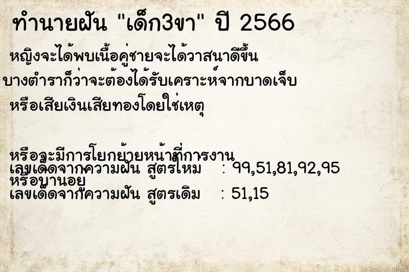 ทำนายฝัน เด็ก3ขา