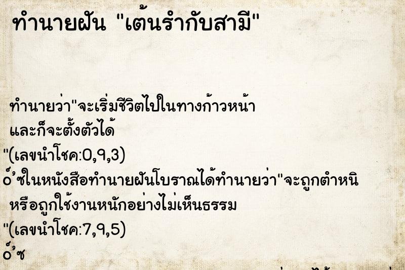 ทำนายฝันเต้นรำกับสามี ทำนายฝันทำนายฝันเต้นรำกับสามี