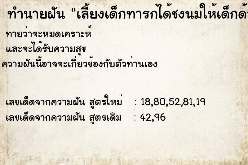 ทำนายฝันทำนายฝันเลี้ยงเด็กทารกได้ชงนมให้เด็กด้วย