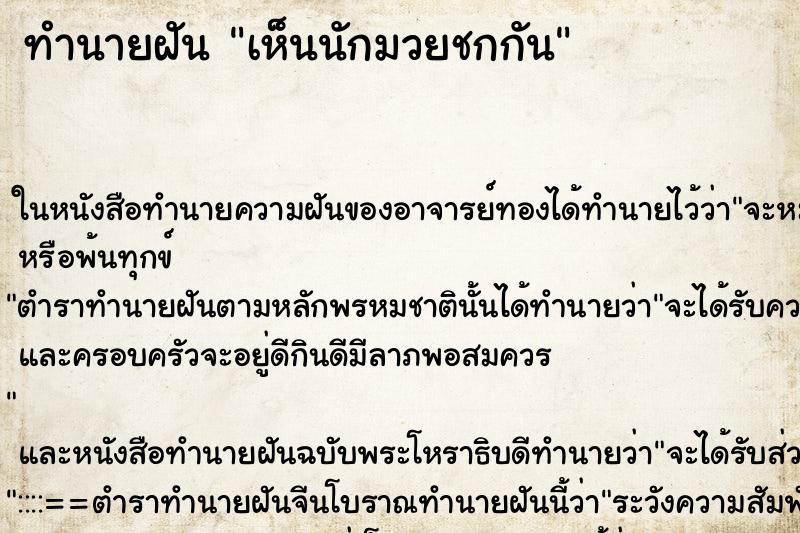 ทำนายฝันเห็นนักมวยชกกัน ทำนายฝันทำนายฝันเห็นนักมวยชกกัน
