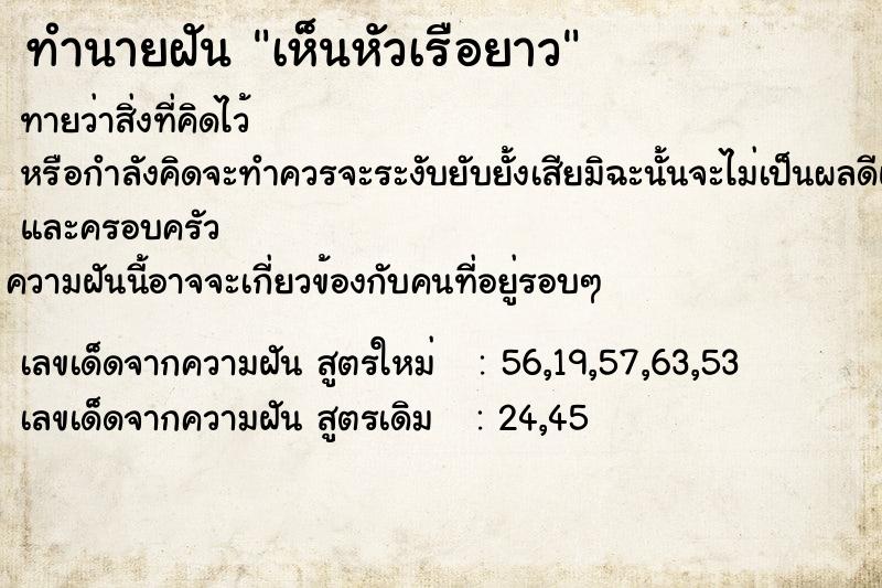 ทำนายฝันทำนายฝันเห็นหัวเรือยาว