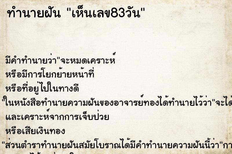 ทำนายฝัน เห็นเลข83วัน
