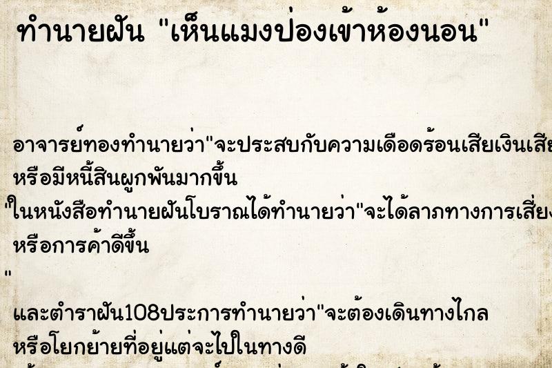 ทำนายฝันทำนายฝันเห็นแมงป่องเข้าห้องนอน