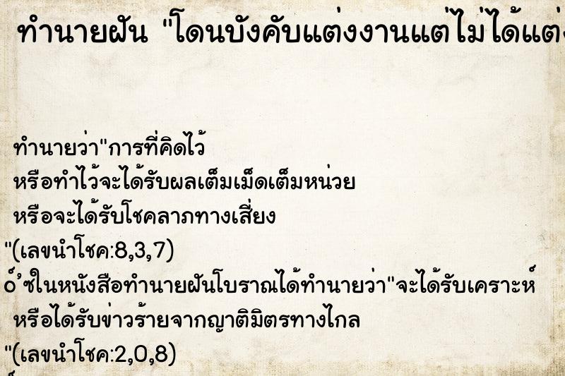 ทำนายฝัน โดนบังคับแต่งงานแต่ไม่ได้แต่ง ทำนายฝัน โดนบังคับแต่งงานแต่ไม่ได้แต่ง
