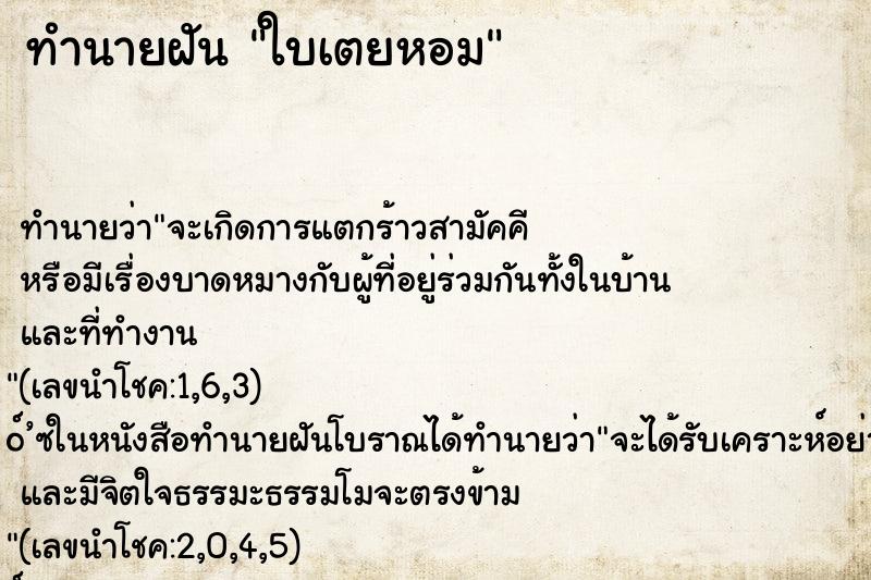 ทำนายฝัน ใบเตยหอม ตำราโบราณ แม่นที่สุดในโลก