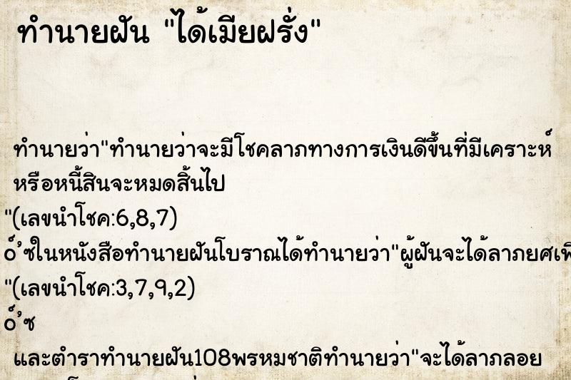 ทำนายฝัน ได้เมียฝรั่ง