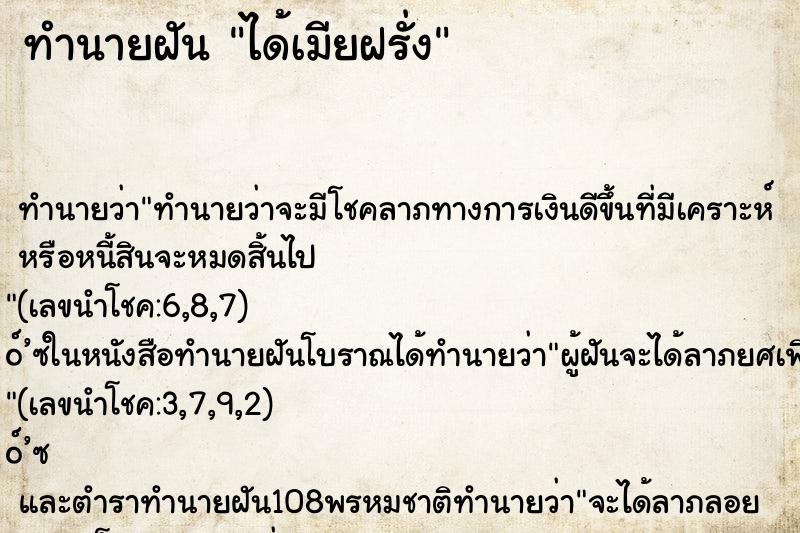 ทำนายฝัน ได้เมียฝรั่ง ตำราโบราณ แม่นที่สุดในโลก