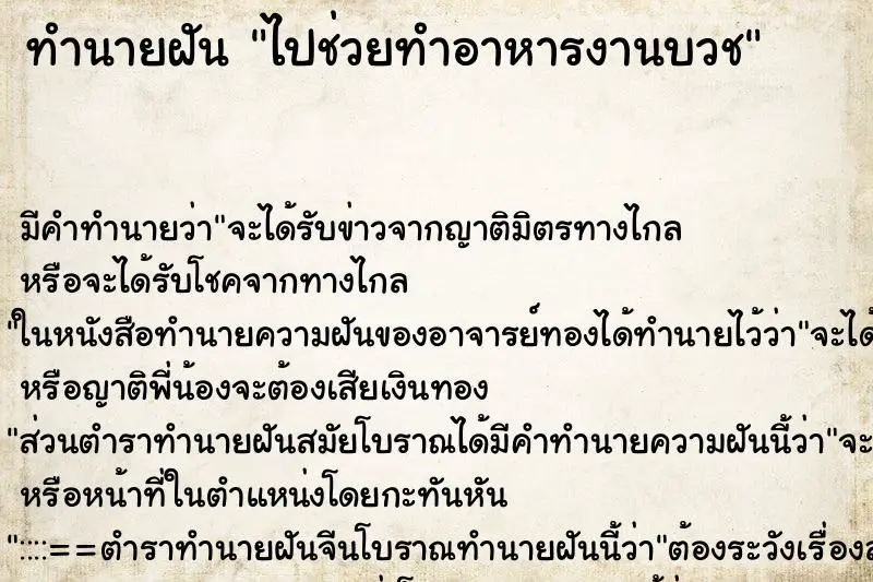 ทำนายฝัน ไปช่วยทำอาหารงานบวช ทำนายฝัน ไปช่วยทำอาหารงานบวช