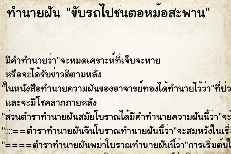 ทำนายฝัน ขับรถไปชนตอหม้อสะพาน