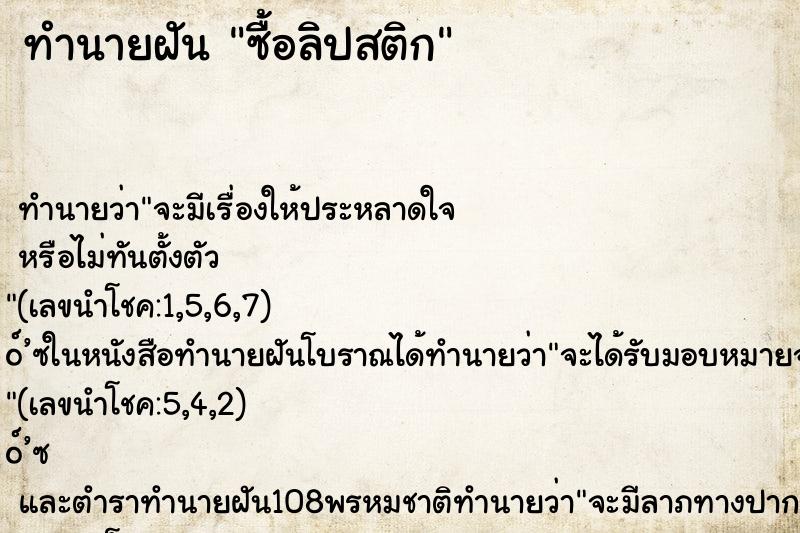 ทำนายฝันซื้อลิปสติก ทำนายฝันทำนายฝันซื้อลิปสติก