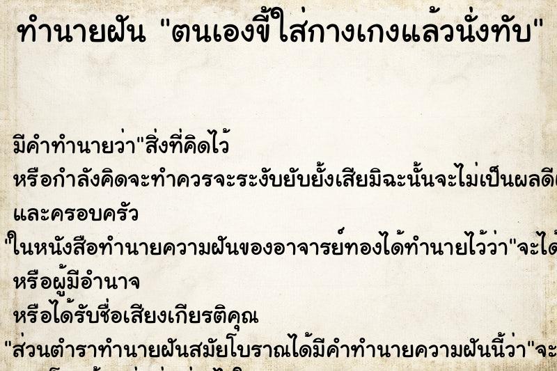 ทำนายฝันทำนายฝันตนเองขี้ใส่กางเกงแล้วนั่งทับ