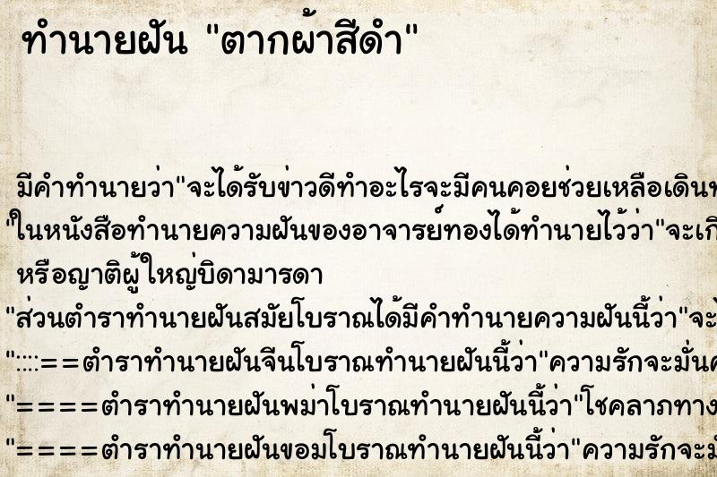 ทำนายฝัน ตากผ้าสีดำ ตำราโบราณ แม่นที่สุดในโลก