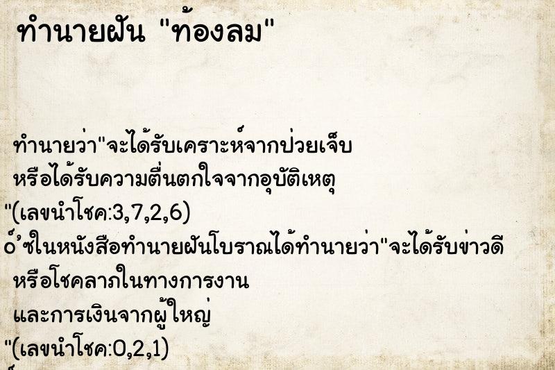 ทำนายฝัน ท้องลม ทำนายฝัน ท้องลม