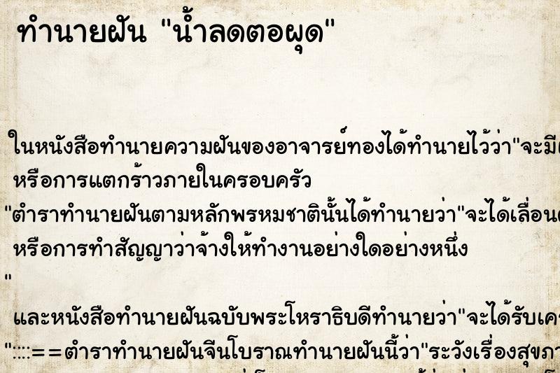 ทำนายฝัน น้ำลดตอผุด