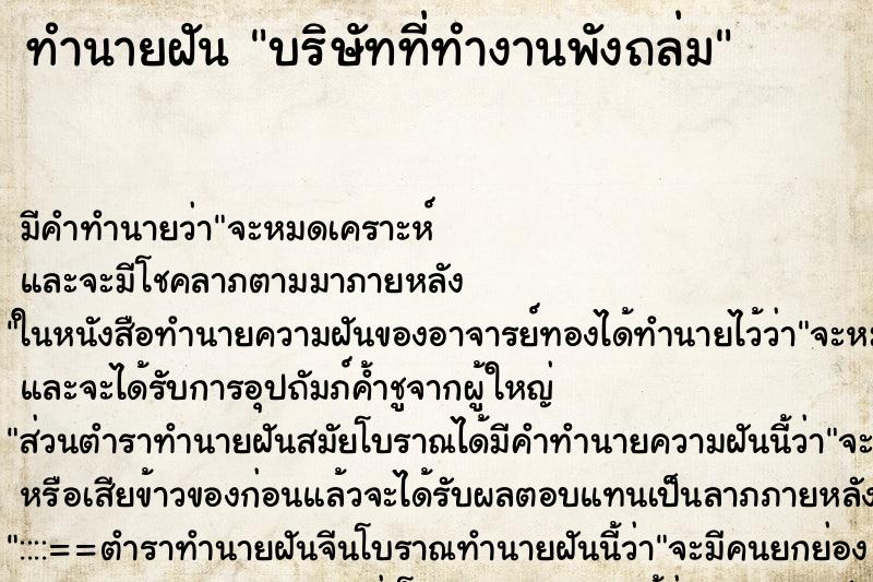 ทำนายฝันบริษัทที่ทำงานพังถล่ม ทำนายฝันทำนายฝันบริษัทที่ทำงานพังถล่ม