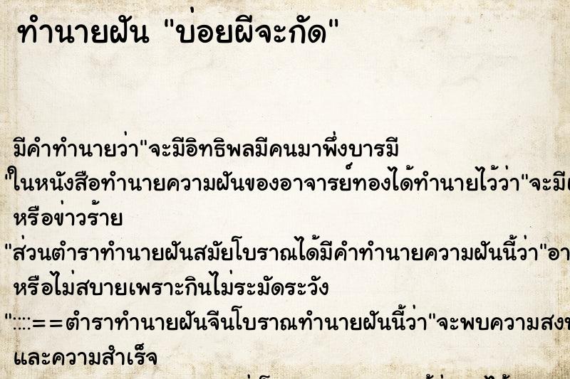 ทำนายฝันทำนายฝันบ่อยผีจะกัด